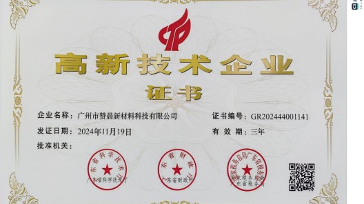 廣州市贊晨新材料科技有限公司榮膺 “高新技術企業”，引領行業創新發展